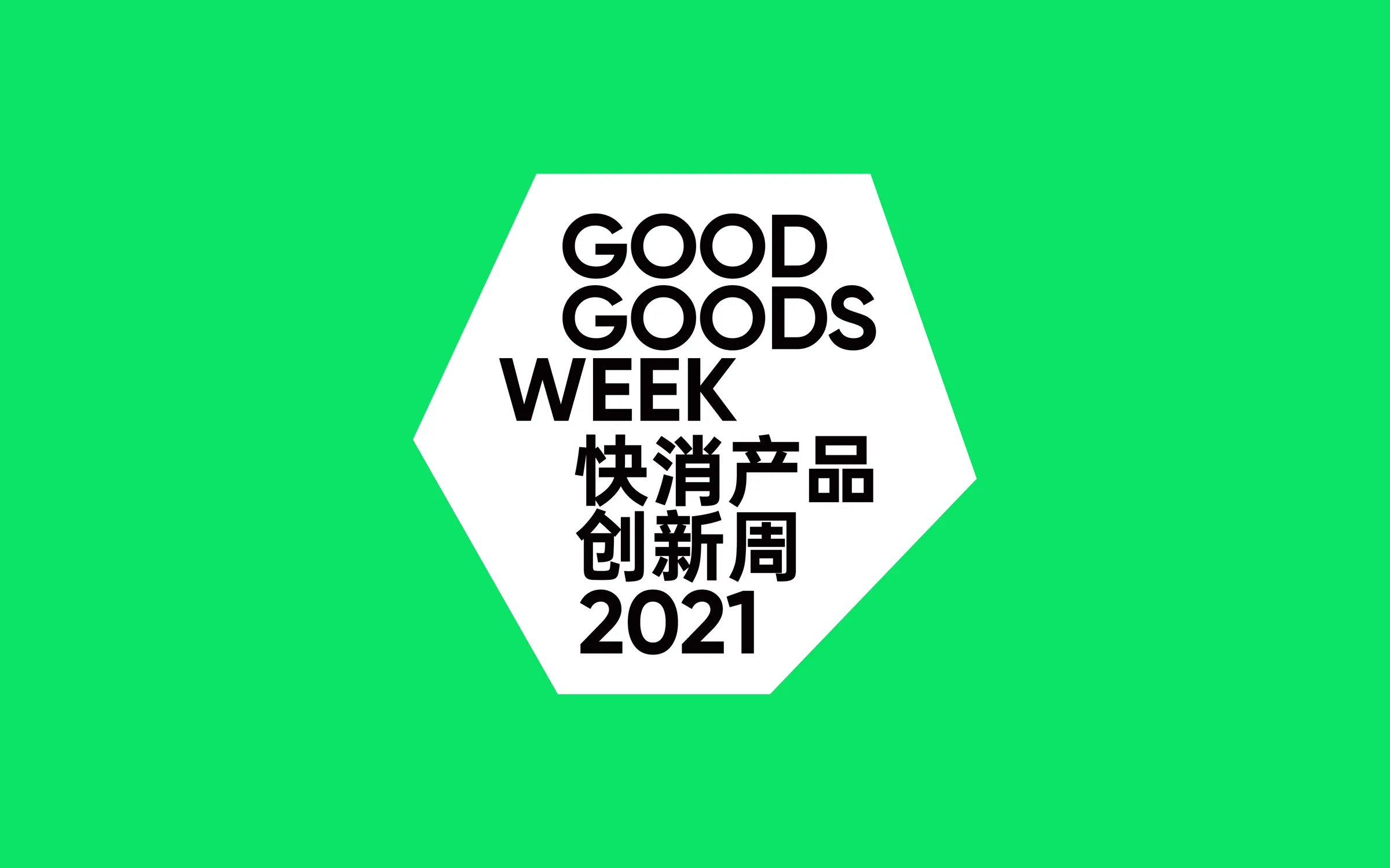 GOOD GOODS WEEK 快消产品创新周 主视觉